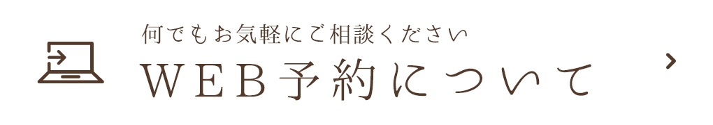 WEB予約について