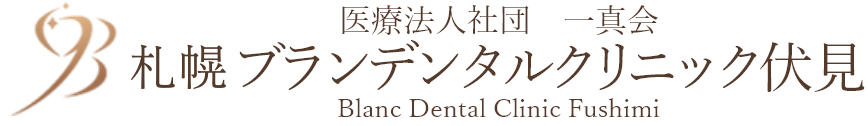 札幌市中央区の歯医者・歯科|札幌ブランデンタルクリニック伏見で歯周病インプラント治療